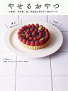 やせるおやつ 小麦粉、白砂糖、卵、乳製品を使わない56のレシピ/木下あおい/日本インナービューティーダイエット協会/レシピ【3000円以上送料無料】