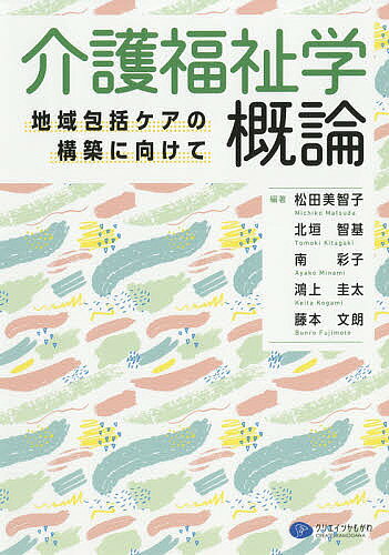 著者松田美智子(編著) 北垣智基(編著) 南彩子(編著)出版社クリエイツかもがわ発売日2018年04月ISBN9784863422353ページ数208Pキーワードかいごふくしがくがいろんちいきほうかつけあの カイゴフクシガクガイロンチイキホウカツケアノ まつだ みちこ きたがき とも マツダ ミチコ キタガキ トモ9784863422353内容紹介人としての尊厳ある暮らしの実現をめざす介護福祉学入門。社会福祉や保健・医療などの関連領域で学ぶ学生、介護現場ではたらく人や家族介護者・当事者に役立つテキスト！※本データはこの商品が発売された時点の情報です。目次1 介護の概念と理念/2 介護福祉の発展過程/3 介護福祉の専門性/4 介護福祉の倫理/5 介護福祉の機能と役割/6 介護福祉のチームケアとケアマネジメント/7 介護人材の確保と育成、キャリア形成