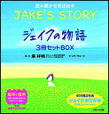 読み聞かせ英語絵本 ジェイクの物語〜JAKE’S STORY〜 3巻セット/葉祥明【3000円以上送料無料】