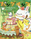 パンダルンダ 第5話/大川紫央/「パンダルンダ」作画プロジェクト【3000円以上送料無料】