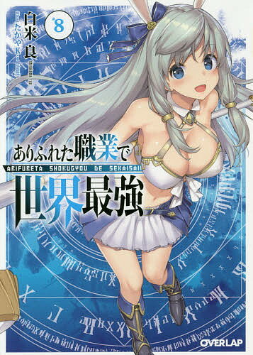ありふれた職業で世界最強 8/白米良【3000円以上送料無料】