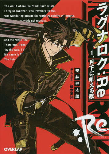 ラグナロク:Re 1.／安井健太郎【3000円以上送料無料】
