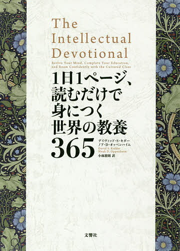 1日1ページ、読むだけで身につく世界の教養365／デイヴィッド・S・キダー／ノア・D・オッペンハイム／小林朋則【3000…