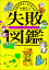 失敗図鑑 すごい人ほどダメだった!／大野正人【3000円以上送料無料】