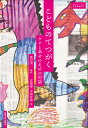 こどものてつがく ケアと幸せのための対話/高橋綾/本間直樹/鷲田清一【3000円以上送料無料】