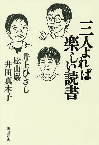 ＜全品15倍 ※8/24~27限定 要エントリー＞三人よれば楽しい読書／井上ひさし／松山巖／井田真木子