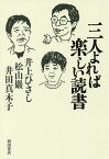 三人よれば楽しい読書／井上ひさし／松山巖／井田真木子【3000円以上送料無料】