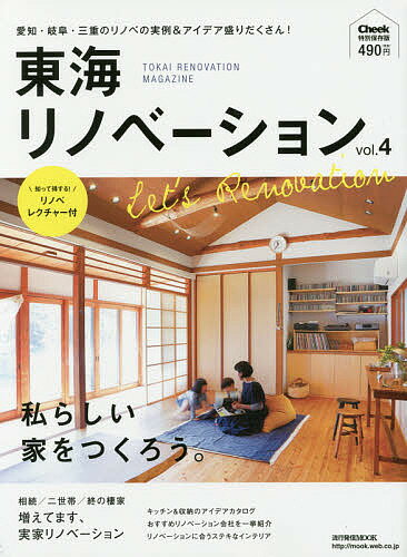 東海リノベーション Cheek特別保存版 vol.4【3000円以上送料無料】