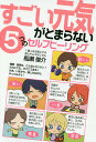 すごい元気がとまらない5つのセルフヒーリング/船瀬俊介【3000円以上送料無料】