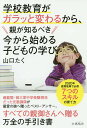 学校教育がガラッと変わるから、親が知るべき今から始める子どもの学び/山口たく【3000円以上送料無料】