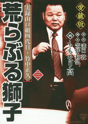【3千円以上送料無料】荒らぶる獅子 実録山口組四代目・竹中正久 3 愛蔵版／溝口敦...