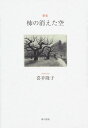 柿の消えた空 歌集/喜夛隆子【3000円以上送料無料】