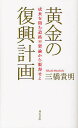 黄金の復興計画 成長を阻む道路不要論から脱却せよ/三橋貴明【3000円以上送料無料】