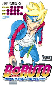 BORUTO NARUTO NEXT GENERATIONS 巻ノ5/岸本斉史/池本幹雄/小太刀右京【3000円以上送料無料】