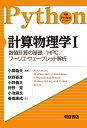 計算物理学 1/R.H.Landau/M.J.Paez/C.C.Bordeianu【3000円以上送料無料】