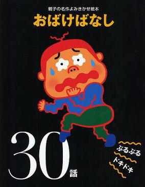 おばけばなし ぶるぶるドキドキ30話／大泉書店編集部【3000円以上送料無料】