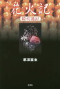 花火記 灯籠記 続/那須重治【3000円以上送料無料】