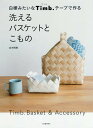 白樺みたいなTimb.テープで作る洗えるバスケットとこもの/古木明美【3000円以上送料無料】