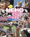 NEKOくらぶ写真集 東京カメラ部オフィシャル写真集/東京カメラ部【3000円以上送料無料】
