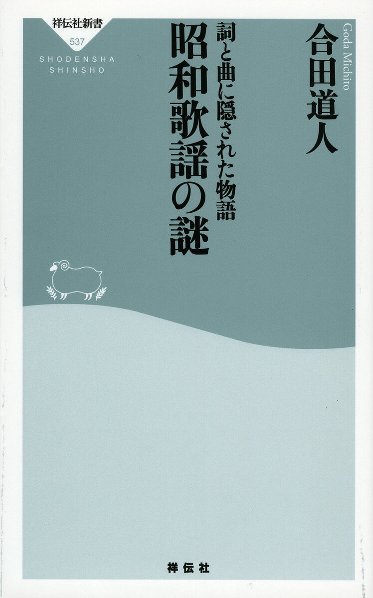 詞と曲に隠された物語昭和歌謡の謎／合田道人【3000円以上送料無料】