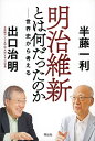 明治維新とは何だったのか 世界史から考える／半藤一利／出口治明【3000円以上送料無料】