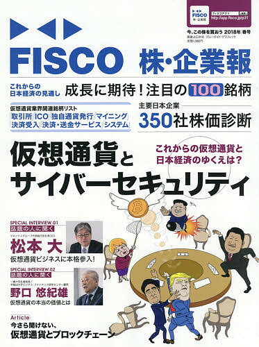 FISCO株・企業報 今、この株を買おう 2018年春号【3000円以上送料無料】