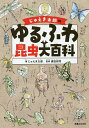 じゅえき太郎のゆるふわ昆虫大百科／じゅえき太郎／須田研司【3000円以上送料無料】