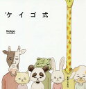 ケイゴ式/Keigo【3000円以上送料無料】