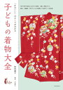 著者似内惠子(著)出版社誠文堂新光社発売日2018年05月ISBN9784416518250ページ数239Pキーワードこどものきものたいぜんかわいいのるーつ コドモノキモノタイゼンカワイイノルーツ にたない けいこ ニタナイ ケイコ9784416518250内容紹介雛まつり、端午の節句、七五三…と、子どもの成長を願う行事が日本には古くからあります。本書では、着物を着る機会が少なくなった現代だからこそ知っておきたい子どもの着物の知識、歴史や由来を、さまざまな着物を紹介しながら解説しています。子どものかわいさを引き立たせ、子どもも喜んださまざまな文様やグッズ、丈夫に育つようにという親の願いがどのように着物に反映され今日に至っているか、日本ならではの「かわいい」のルーツ、「子どもの着物」を専門につくる京都の職人さん、着まわしの知恵など、子どもの着物をさまざまな角度から紹介します。お子さまのいる家庭だけではなく、多くの方に楽しんでいただける一冊です。主な内容:1 誕生を祝う初宮まいりの祝い着、吉祥文様と宝尽し文様、誕生を祝う行事と由来、背守りと付け紐飾り、親から子へ伝える着物 ほか2 雛祭り雛祭りの着物、着物を着るために必要なもの、古典文様のルーツ、着物を着てみましょう、身揚げと肩揚げ ほか3 端午の節句端午の節句の着物、ちりめん細工の迷子札、室町時代の子どものための舞踊装束と小袖 ほか4 夏の着物祇園祭の稚児装束、夏の着物と浴衣、『源氏物語』と子どもの着物文様、江戸時代の子どもの着物 ほか5 七五三の着物三歳・五歳・七歳の着物と準備、帯結び・しごき帯の結び方(七歳)、参拝までのスケジュール、深曽木の儀と着袴の儀、友禅染工房を訪ねて ほか6 正月を祝う正月の着物と文様、幕末・明治・大正時代の晴着、日常の着物：紬・モスリン・ウール、着回しのコツ、着物の手入れ ほか7章 子どもから大人へ京都の十三まいり、十三歳の着物と帯結び、袖のかたちと通過儀礼、子どもの着物への情熱 ほか※本データはこの商品が発売された時点の情報です。目次1章 誕生を祝う/2章 雛まつりと着物/3章 端午の節句と着物/4章 夏の着物/5章 七五三と着物/6章 正月を祝う/7章 子どもから大人へ