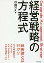 著者松崎和久(著)出版社税務経理協会発売日2018年05月ISBN9784419064983ページ数249Pキーワードけいえいせんりやくのほうていしき ケイエイセンリヤクノホウテイシキ まつざき かずひさ マツザキ カズヒサ9784419064983内容紹介戦略論とは何か？ 8つの戦略研究の系譜に分け、歴史的な流れと共に体系的に理解できる。※本データはこの商品が発売された時点の情報です。目次戦略論の出発点/戦略を構築すること/戦略研究の系譜/企業成長の戦略論/企業分析の戦略論/競争優位の戦略論/資源ベースの戦略論/ゲーム理論の戦略論/ブルーオーシャンの戦略論/価値共創の戦略論/収益化の戦略論/経営戦略のゆくえ