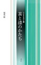 茶と漆のかたち/福島修【3000円以上送料無料】