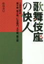 歌舞伎座の快人 1984年の團十郎、猿之助、仁左衛門、玉三郎、勘三郎/松島奈巳【3000円以上送料無料】