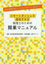 スタートダッシュを成功させる税理士のための開業マニュアル 成功の秘訣を知りつくしたコンサルタントが明かす!/船井総合研究所士業支援部会計グループ【3000円以上...