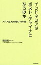 インドネシアはポスト・チャイナとなるのか アジア巨大市場の10年後/鷲田祐一/一橋大学商学部グローバルマーケティング研究室【3000円以上送料無料】