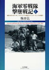 海軍零戦隊撃墜戦記 1／梅本弘【3000円以上送料無料】