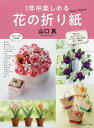 1年中楽しめる花の折り紙/山口真【3000円以上送料無料】