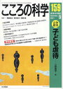 こころの科学 159/岡崎祐士/青木省三/宮岡等【3000円以上送料無料】