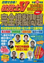 社会保険労務士試験解説付完全模擬問題 社労士V 平成30年度...