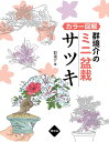 群境介のミニ盆栽サツキ カラー図解/群境介【3000円以上送料無料】