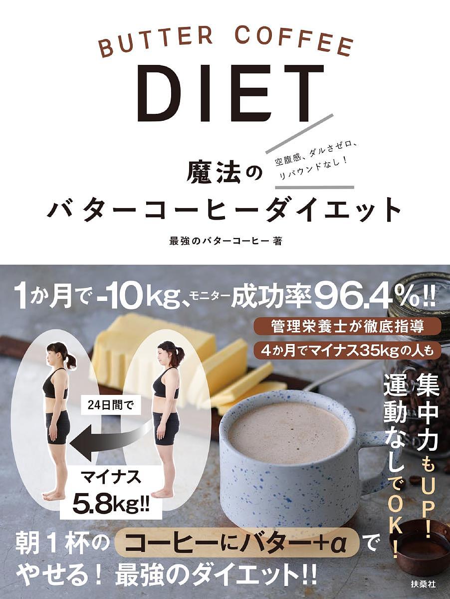 魔法のバターコーヒーダイエット 空腹感、ダルさゼロ、リバウンドなし!／最強のバターコーヒー【3000円以上送料無料】