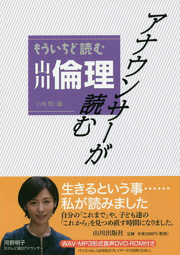 アナウンサーが読むもういちど読む山川倫理／小寺聡【3000円以上送料無料】