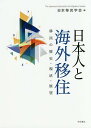 日本人と海外移住 移民の歴史・現状・展望/日本移民学会【3000円以上送料無料】