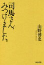 司馬さん、みつけました。/山野博史【3000円以上送料無料】