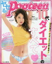 ヤセる Popteen 10代ダイエットのすべて／Popteen編集部【3000円以上送料無料】