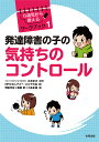 発達障害の子の気持ちのコントロール／辻井正次／アスペ・エルデの会／明翫光宜【3000円以上送料無料】