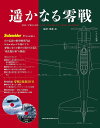 遥かなる零戦/後藤武【3000円以上送料無料】