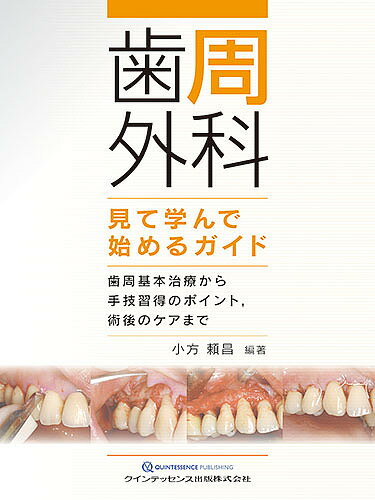 歯周外科見て学んで始めるガイド 歯周基本治療から手技習得のポイント,術後のケアまで／小方頼昌【3000円以上送料無料】