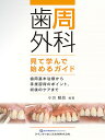 歯周外科見て学んで始めるガイド 歯周基本治療から手技習得のポイント,術後のケアまで／小方頼昌