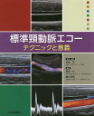 標準頸動脈エコー テクニックと意義/松尾汎/・編集長束一行/浜口浩敏【3000円以上送料無料】