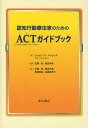 認知行動療法家のためのACT〈アクセプタンス&コミットメント・セラピー〉ガイドブック/ジョセフ・V・チャロッキ/アン・ベイリー/武藤崇【3000円以上送料無料】